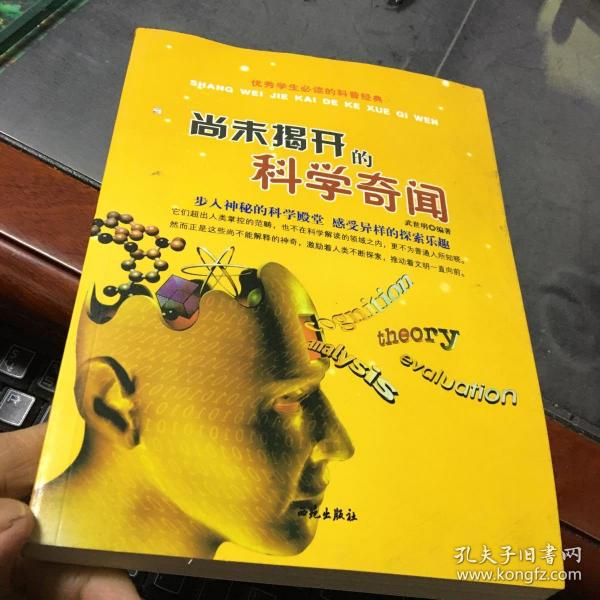 优秀学生必读的科普经典：尚未揭开的科学奇闻