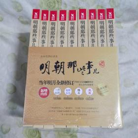 明朝那些事儿(增补版)(套装共9册)