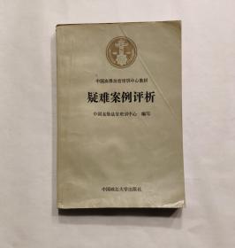 疑难案例评析