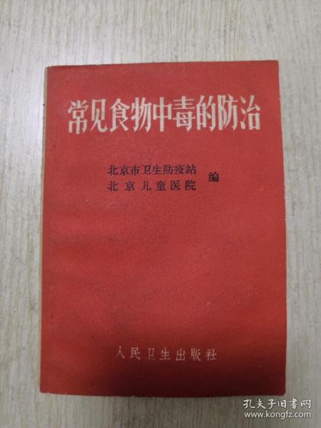 常见食物中毒的防治