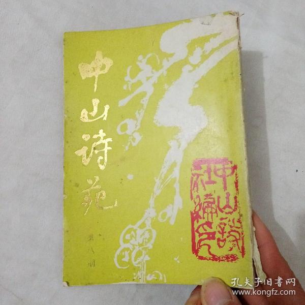 中山市苑第八期