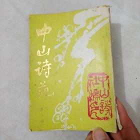 中山市苑第八期