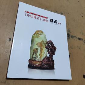 雄关石语 嘉峪关赏石特刊 （中华奇石）增刊