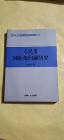 人民币国际化问题研究