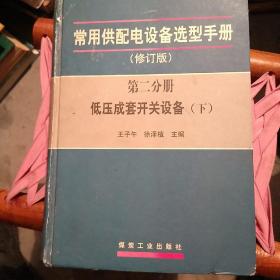 常用供配电设备选型手册（修订版）（第2分册）：低压成套开关设备（下册）