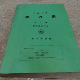 平成17年潮汐表(第一卷)日文原版