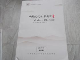 中国现代文学研究   国家社科基金资助期刊  2017第09期