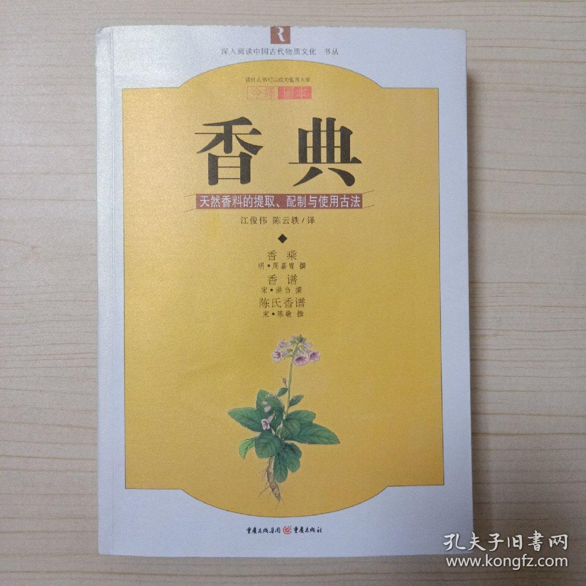 香典 : 天然香料的提取、配制与使用古法 (2010年一版一印)