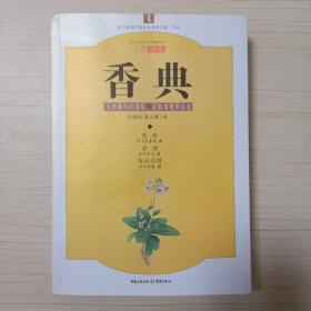 香典 : 天然香料的提取、配制与使用古法 (2010年一版一印)