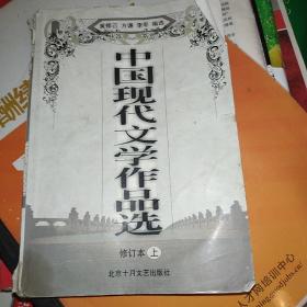 中国现代文学作品选（修订本）（上册）
