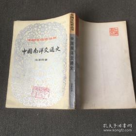 上海书店据商务印书馆1937年版影印。中国海洋交通史开山之作——中国南洋交通史——国内首次对中国历代与南洋相关的政治经济活动、各次航行的路线、所经过的地区的地名沿革、风土人情进行了综合考察。 冯承钧 著 【0】