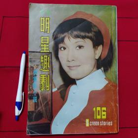 70年代杂志期刊《明星趣剧与电影小说》1969年第106期陈曼玲
电影世界副刊
