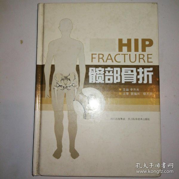 髋部骨折