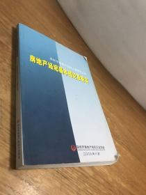 房地产经济基础理论及务实