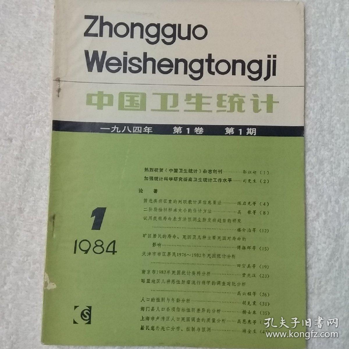 1984年第一卷第一期《中国卫生统计》季刊