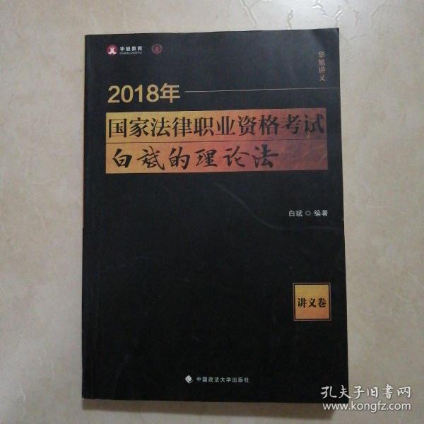 2018司法考试 国家法律职业资格考试 白斌的理论法讲义卷