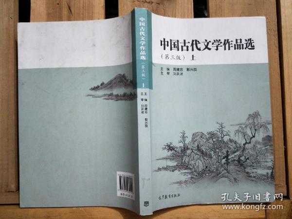 中国古代文学作品选（上 第三版）