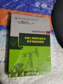 安全防护用具使用（套装共3册）/采油工安全生产标准化操作丛书