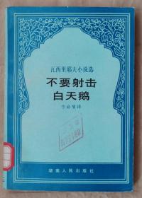 不要射击白天鹅（瓦西里耶夫小说选）