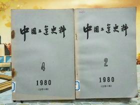 中国工运史料（1980.2.4）共两本合售