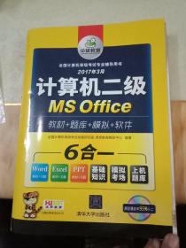 计算机二级MS Office 2017全国计算机等级考试二级ms office 上机操作题库模拟卷