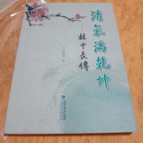 清气满乾坤：林中长传