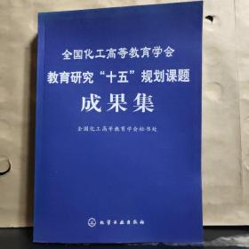 全国化工高等教育学会教育研究“十五”规划课题成果集