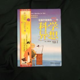 令孩子惊奇的72个科学异想