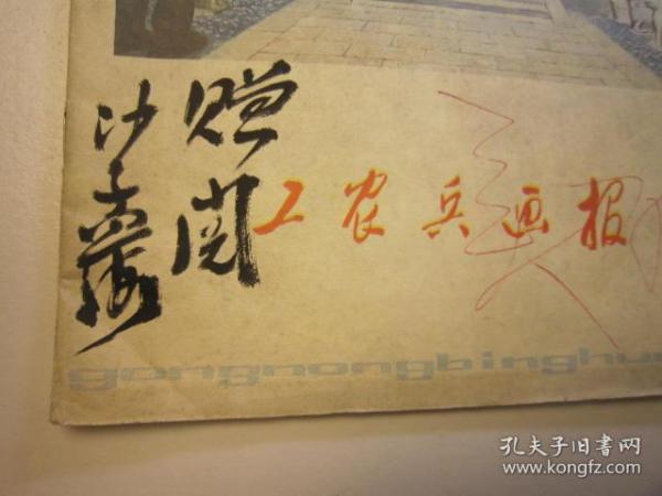 10，上世纪70年代书本，沙孟海签名本，文革后 工农兵画报，一本，版画木刻图多，彩图插页，欧亨利小说连环画，梁平波绘画，革命连环画，浙江版，有毛泽东革命连环画，彩图黑白木刻画，有吴昌硕作品选，米开朗基罗大卫像，王昭君等大量连环画内容 ，如何绘画等