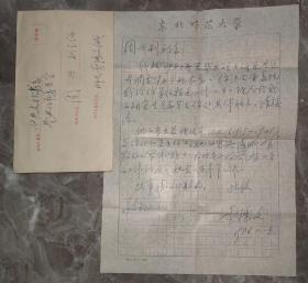 保真信札：李鴻文（中國著名黨史學(xué)家和東北抗聯(lián)史學(xué)家，東北師范大學(xué)資深教授、博士生導(dǎo)師）信札一通一頁 附封【吉林省社會(huì)科學(xué)院歷史研究所所長周興舊藏】