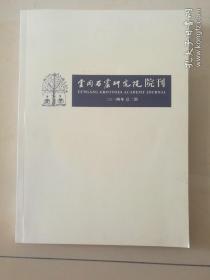 云冈石窟研究院院刊二O一四年总二期