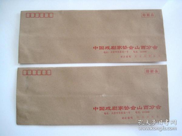 《中国戏剧家协会山西分会》空白信封/两个合售（信封上印的电话号码为6位数.印制时间应该在1993年之前）