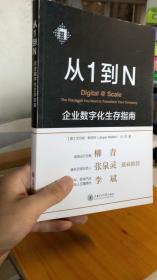 从1到N：企业数字化生存指南