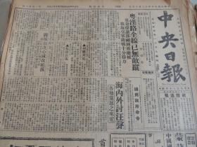 1929年12月14日中央日报 早期中央日报 国民党中央机关报创刊初期版本 蒙藏委员会启事 吴奇伟部两团被缴械 海内外电讨汪精卫 阎锡山决心消灭改组派 蒙藏委员会三十九次常会 另有孙科、唐生智、王正廷、吴铁城、刘文岛、马叙伦、杨杰、刘峙、刘建绪、刘珍年、陈调元等人消息 山东省府政会纪要 青岛接收纪念 蒙古见闻录 教育部批准北京北平大学 中央军校举行毕业考试 首都足球锦标赛