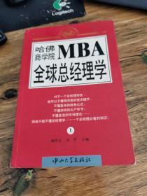 哈佛商学院MBA全书总经理学 上