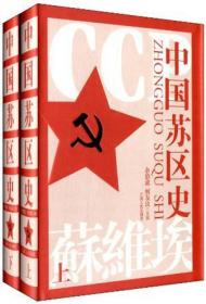 《中国苏区史》全2册