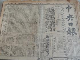 1929年12月15日中央日报 早期中央日报 国民党中央机关报创刊初期版本 蒙藏委员会启事 赵戴文返京 立法院通过民营公用事业监督条例 中央执行委员会告武装同志书（有关共产党）改组上海法院 军部统一全国航空队  社会科学运动 实施义务教育初步计划 云南省整理赋税金融 河北全省河务会议 江西省拟设短波无线电台 卫生运动大会第一天 交通部邮政司筹备设立邮务研究所 严惩邮寄毒药