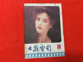 大众电影（1985年11期）