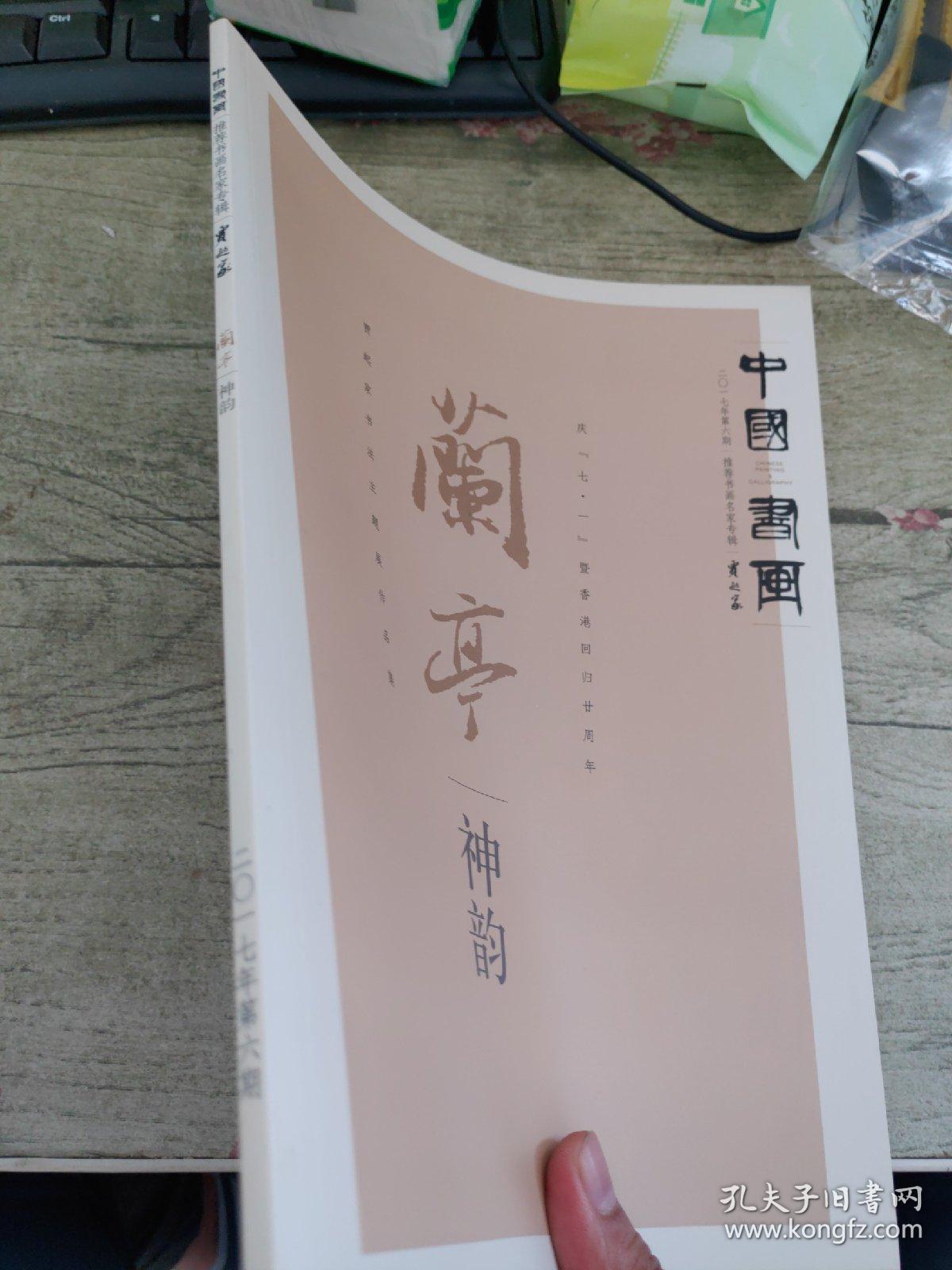 兰亭神韵 贾起家书法主题展作品集