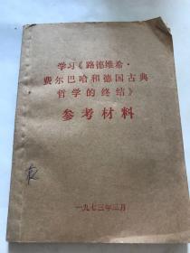 学习《路德维希费尔巴哈和德国古典哲学的终结。》参考材料