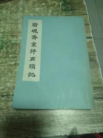 胭脂斋重评石头记（全一册）75年1版1印  有点潮      书架1  1公斤