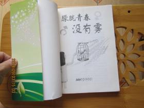 朦胧青春没有雾