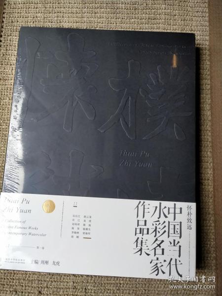 （未开封）怀朴致远…中国当代水彩名家作品集（第一卷）