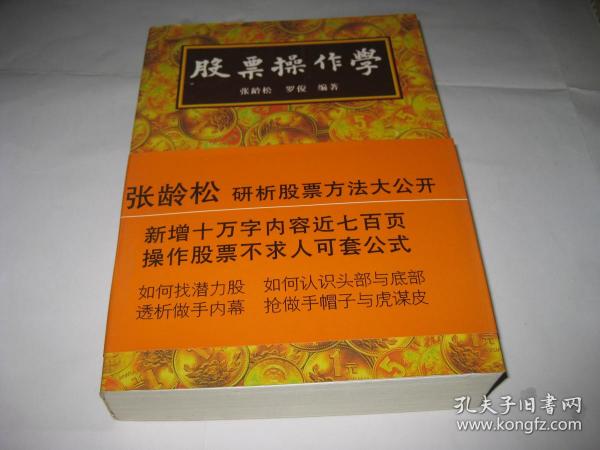 股票操作学 第二版六刷A392-大32开9品，有书腰，2000年印