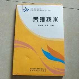 新农村建设丛书·农村富余劳动力转移培训教材：养猪技术