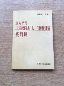 深入学习江泽民同志“七一”重要讲话系列谈（E5319）