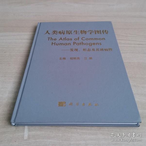 人类病原生物学图传：发现、形态及其致病性