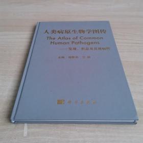 人类病原生物学图传：发现、形态及其致病性