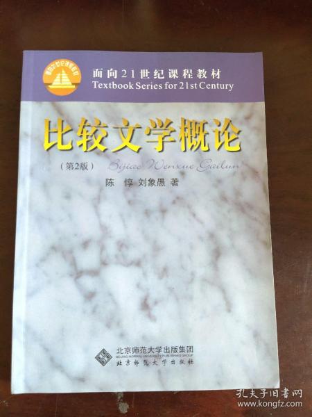 比较文学概论（第2版）/面向21世纪课程教材