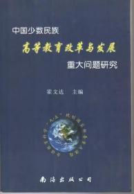 中国少数民族高等教育改革与发展重大问题研究